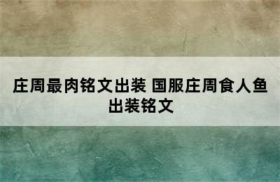 庄周最肉铭文出装 国服庄周食人鱼出装铭文